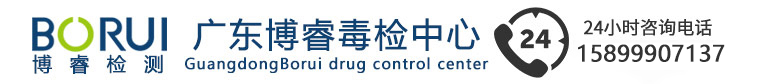 廣東博睿毒檢中心