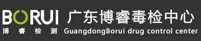 廣東博睿毒檢中心